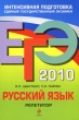 ЕГЭ 2010 Русский язык Репетитор Серия: ЕГЭ Репетитор инфо 579c.