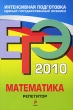 ЕГЭ 2010 Математика Репетитор Серия: ЕГЭ Репетитор инфо 577c.