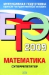 ЕГЭ 2009 Математика Суперрепетитор Серия: ЕГЭ Интенсивная подготовка инфо 588c.