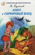 Алиса и сапфировый венец Серия: Библиотека детской литературы инфо 3062n.