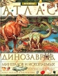 Иллюстрированный энциклопедический атлас динозавров, минералов и ископаемых Серия: Атласы инфо 9429e.