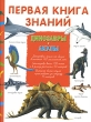Первая книга знаний Динозавры Акулы Серия: Первая книга знаний инфо 9466e.