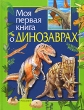 Моя первая книга о динозаврах Серия: Моя первая книга инфо 9473e.