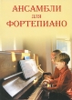 Ансамбли для фортепиано Серия: Учебные пособия для ДМШ инфо 9752e.