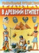 Увлекательные путешествия в Древний Египет Серия: Увлекательные путешествия инфо 10262e.