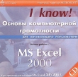 Основы компьютерной грамотности Основы работы с MS Excel 2000 Для начинающего пользователя Серия: I Know! инфо 11270e.