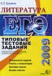 ЕГЭ 2009 Литература Типовые тестовые задания Серия: ЕГЭ 2009 Типовые тестовые задания инфо 487f.