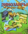 Динозавры 150 миллионов лет назад Книжка-мозаика Серия: Динозавры инфо 580f.