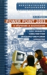 Power Point 2003 в обучении и воспитании Как создать собственное экранно-звуковое средство Серия: Информатизация образования инфо 7760a.
